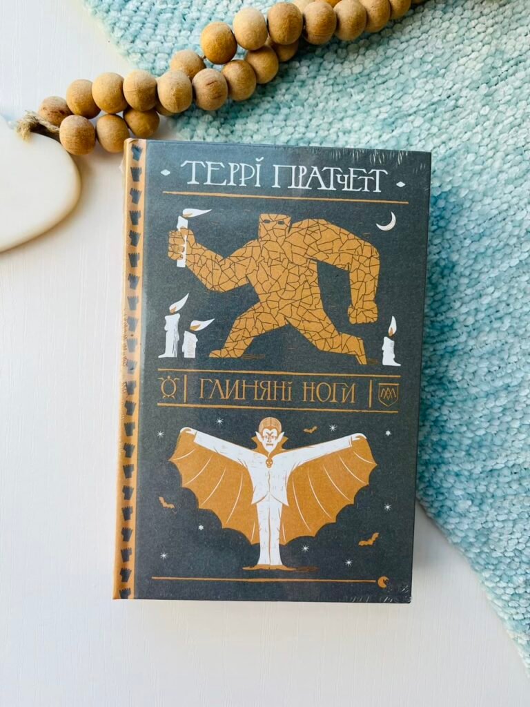 Глиняні ноги – Пратчетт Террі — обкладинка книги