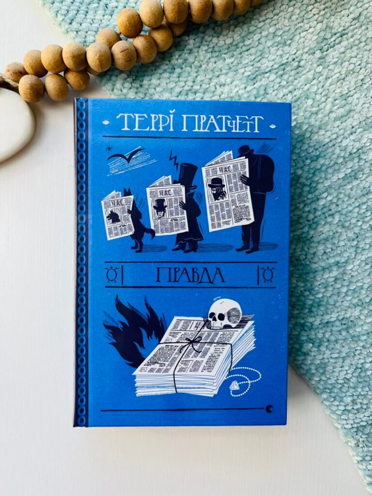 Правда – Пратчетт Террі — обкладинка книги
