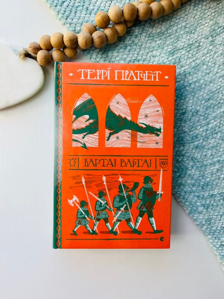 Варта! Варта! – Террі Пратчетт – Видавництво Старого Лева — обкладинка книги