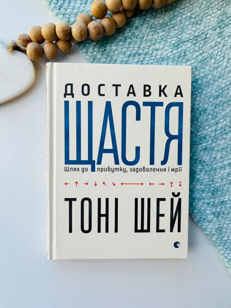 Доставка щастя – Шей Тоні — обкладинка книги