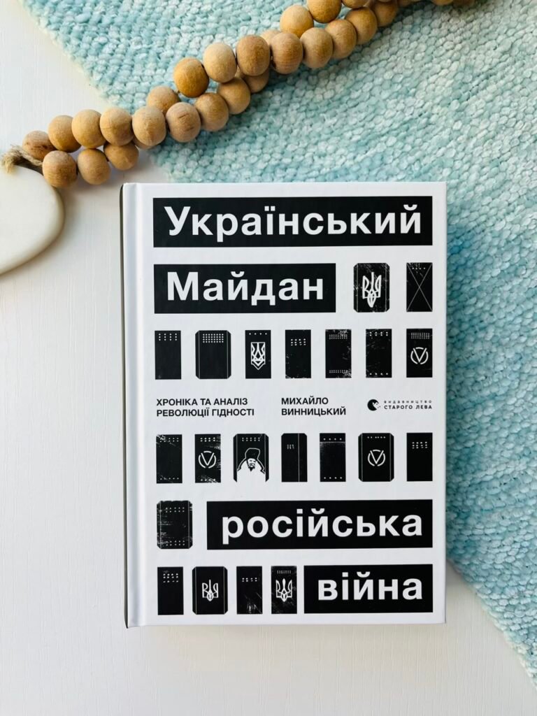 Український Майдан, російська війна – Винницький Михайло — обкладинка книги