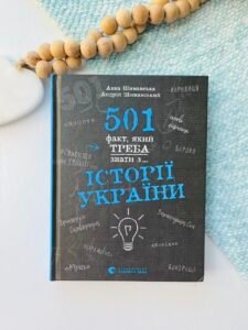 501 факт, який треба знати з... історії України - Анна Шиманська, Андрій Шиманський