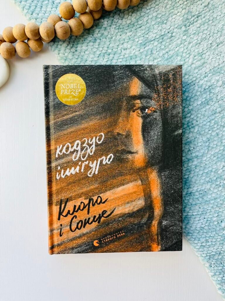 Клара і Сонце – Ішіґуро Кадзуо — обкладинка книги