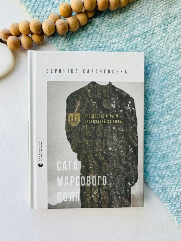 Сага Марсового поля – Вероніка Карачевська, Катерина Сад — обкладинка книги