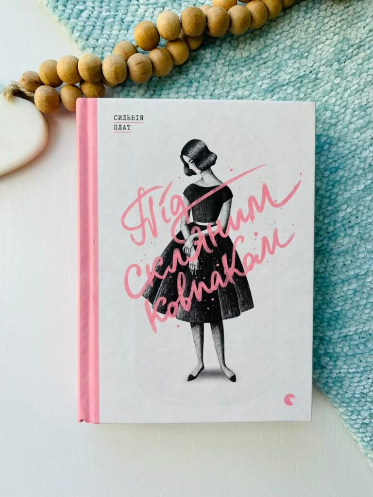 Під скляним ковпаком – Сильвія Плат – Видавництво Старого Лева — обкладинка книги