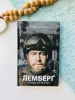 Лемберґ: мамцю, ну не плач - Олена Чернінька