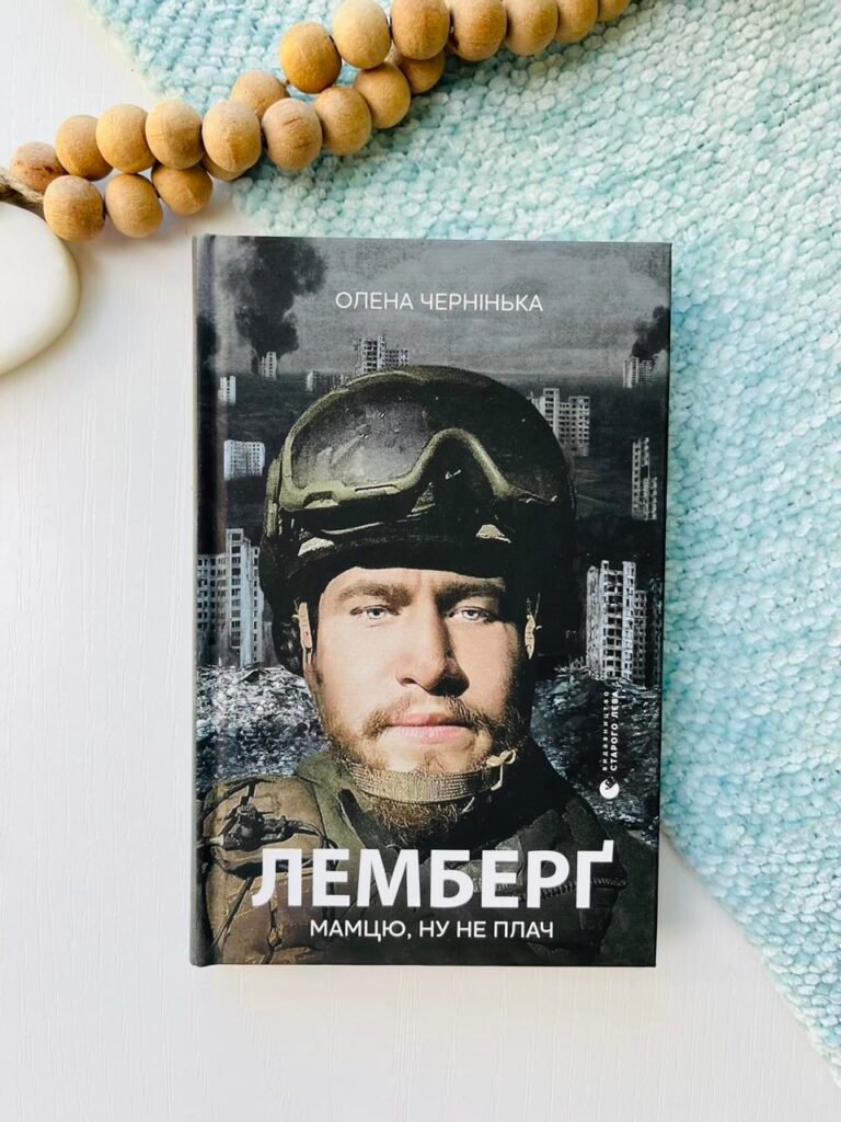 Лемберґ: мамцю, ну не плач – Олена Чернінька — обкладинка книги