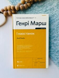 І наостанок - Марш Генрі