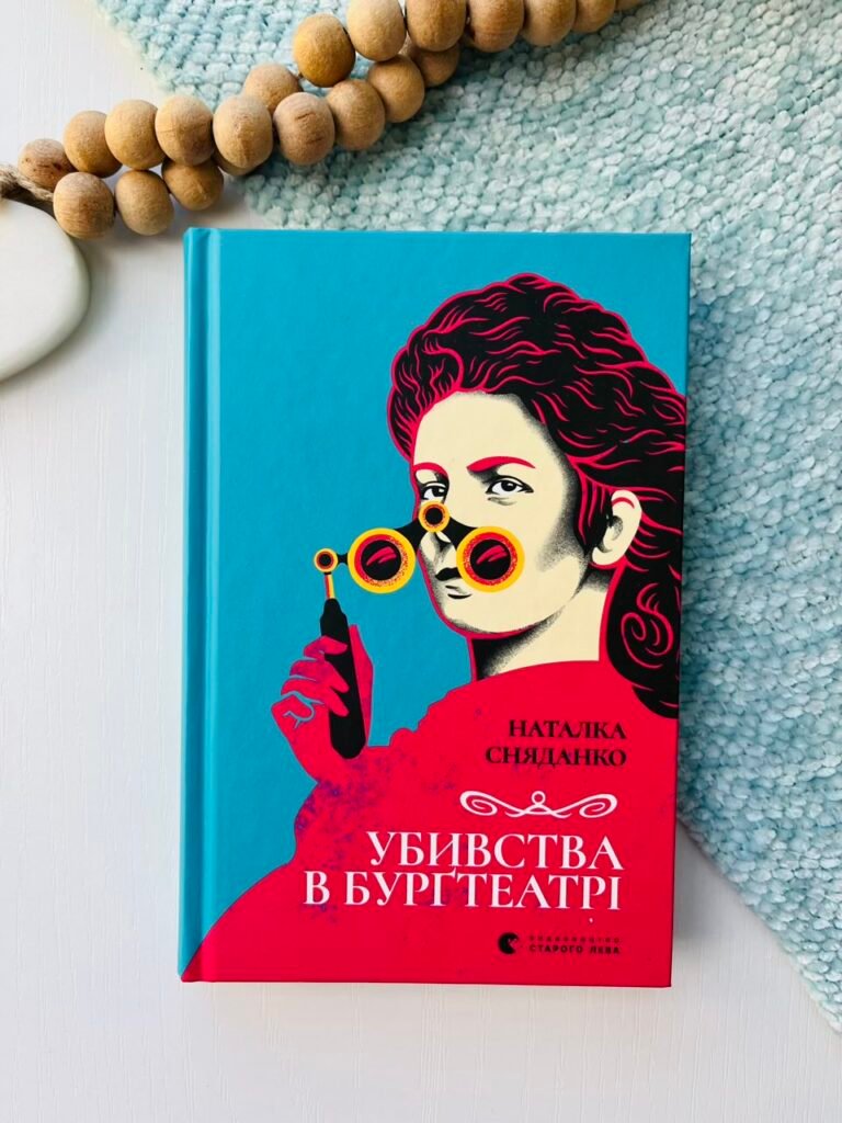 Убивства в Бурґтеатрі – Наталка Сняданко — обкладинка книги
