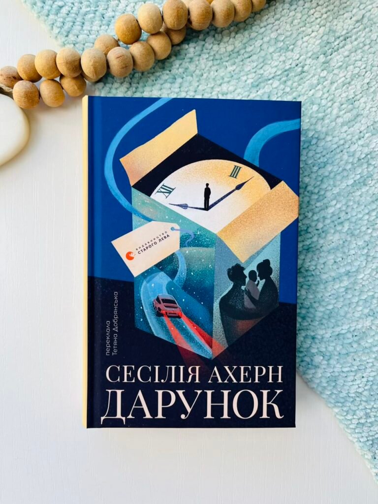 Дарунок – Сесілія Ахерн – Видавництво Старого Лева — обкладинка книги