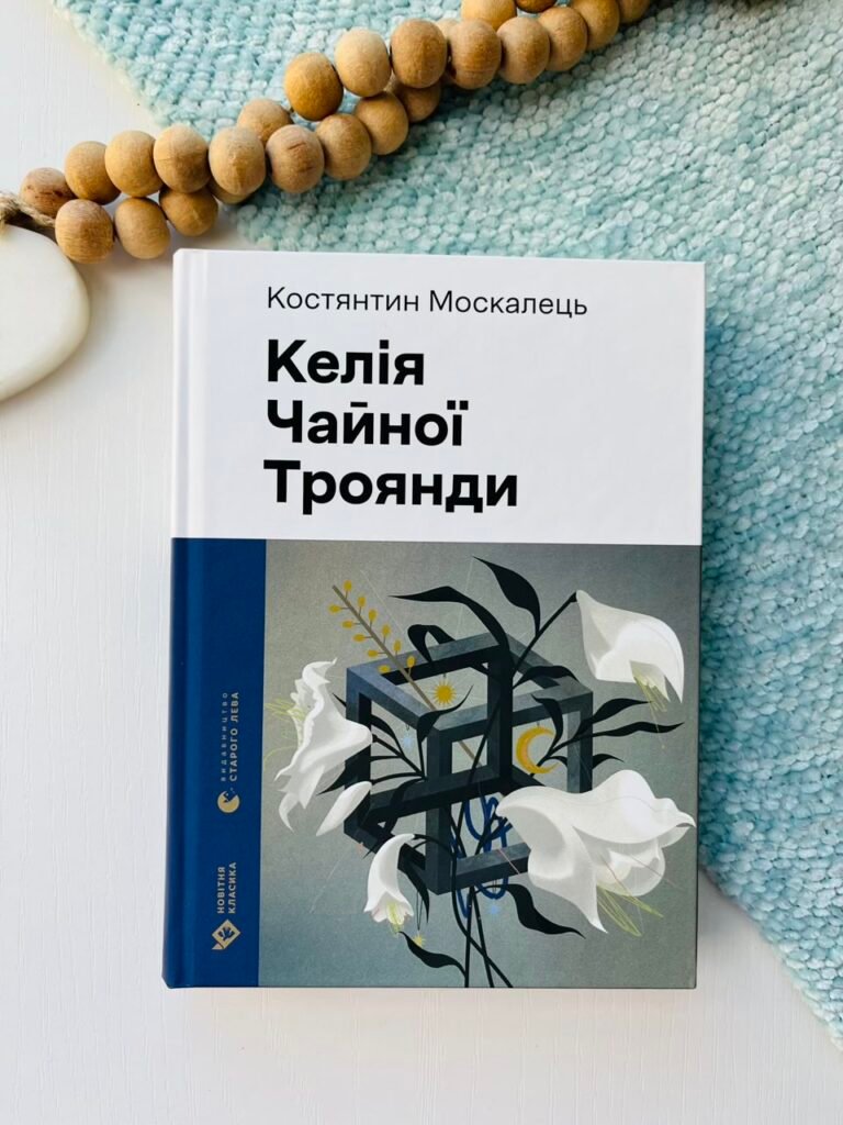 Келія Чайної Троянди – Kостянтин Москалець — обкладинка книги