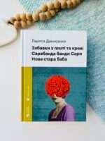 Забавки з плоті та крові. Сарабанда банди Сари. Нова стара баба - Лариса Денисенко
