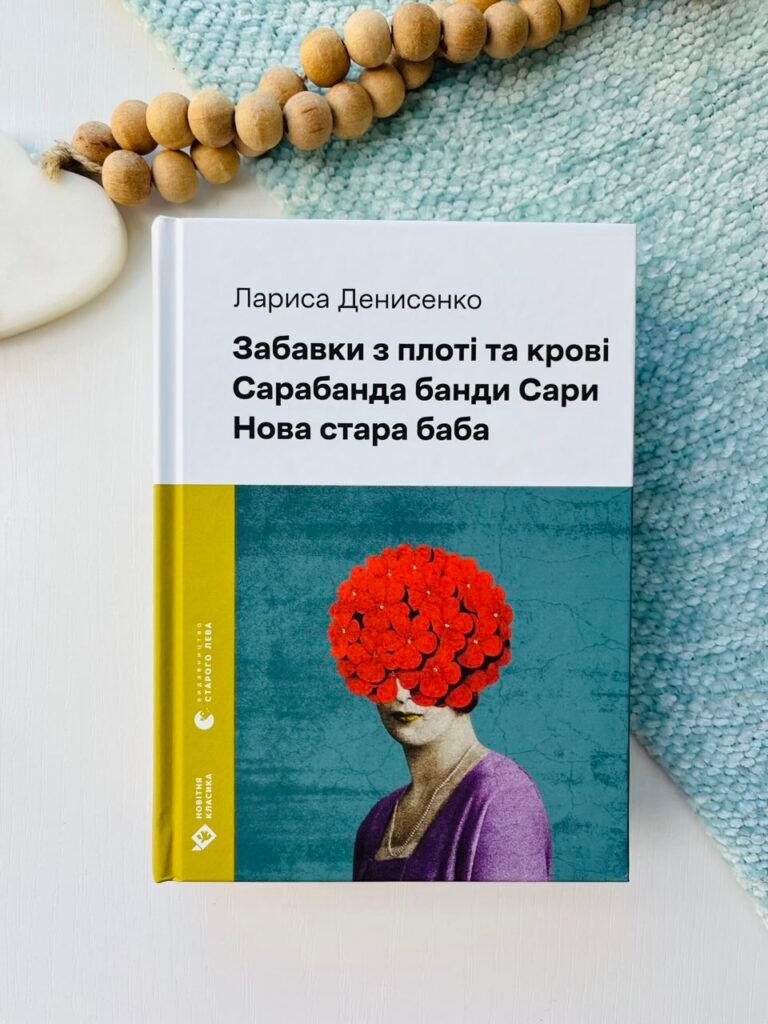 Забавки з плоті та крові. Сарабанда банди Сари. Нова стара баба – Лариса Денисенко — обкладинка книги