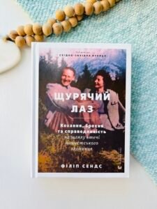 Щурячий лаз - Сендс Філіп