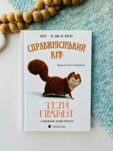 Справжнісінький кіт - Пратчетт Террі