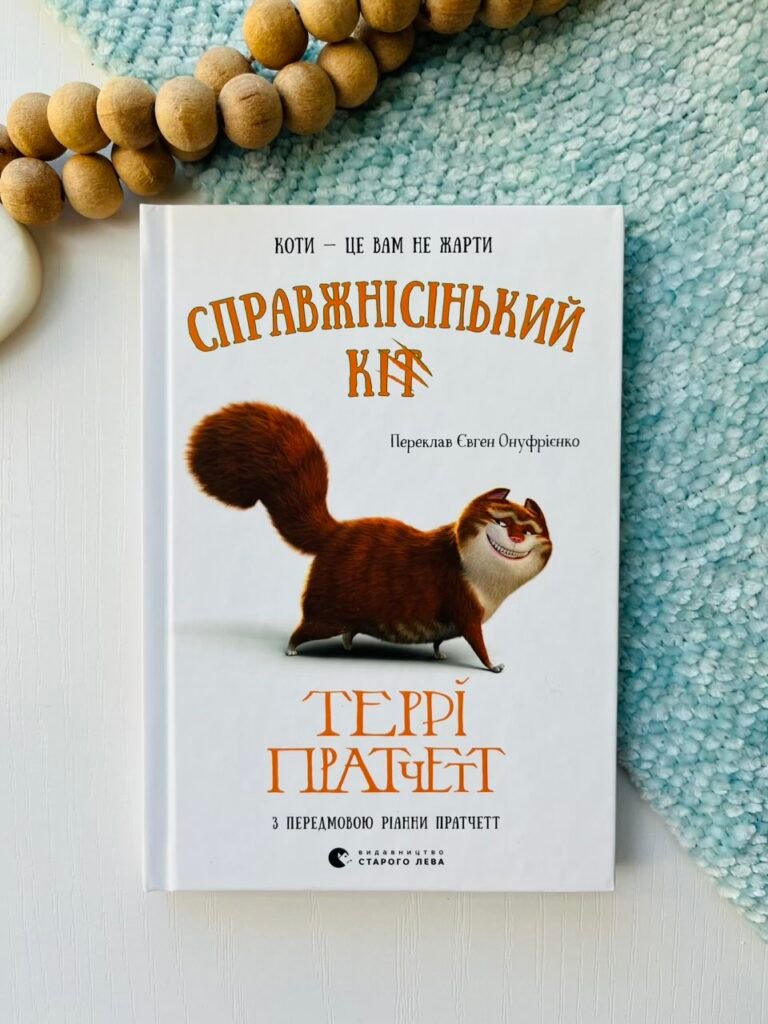 Справжнісінький кіт – Пратчетт Террі — обкладинка книги