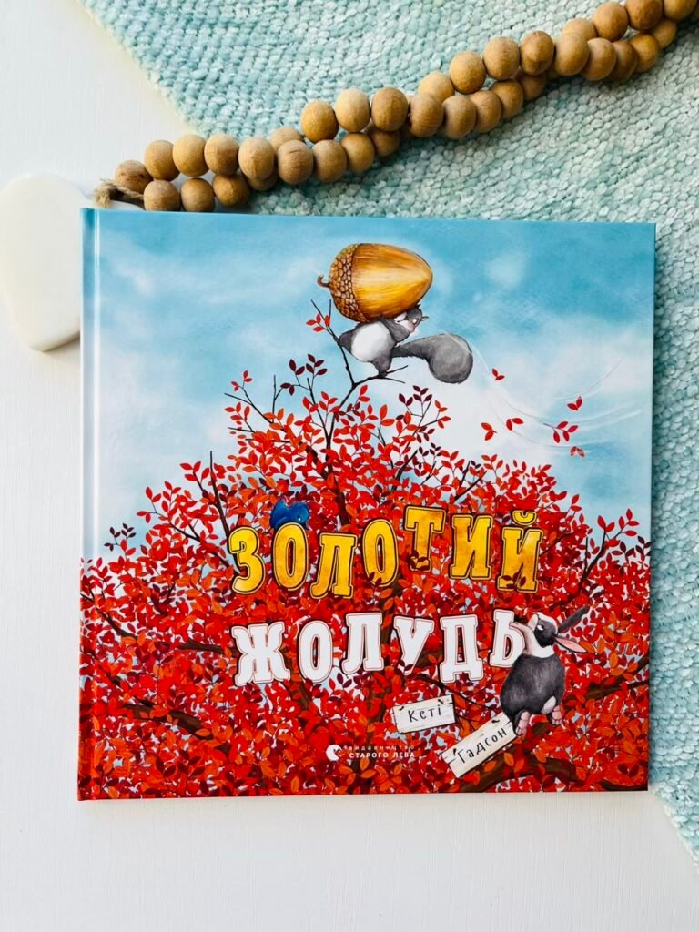Золотий жолудь – Гадсон Кеті — обкладинка книги