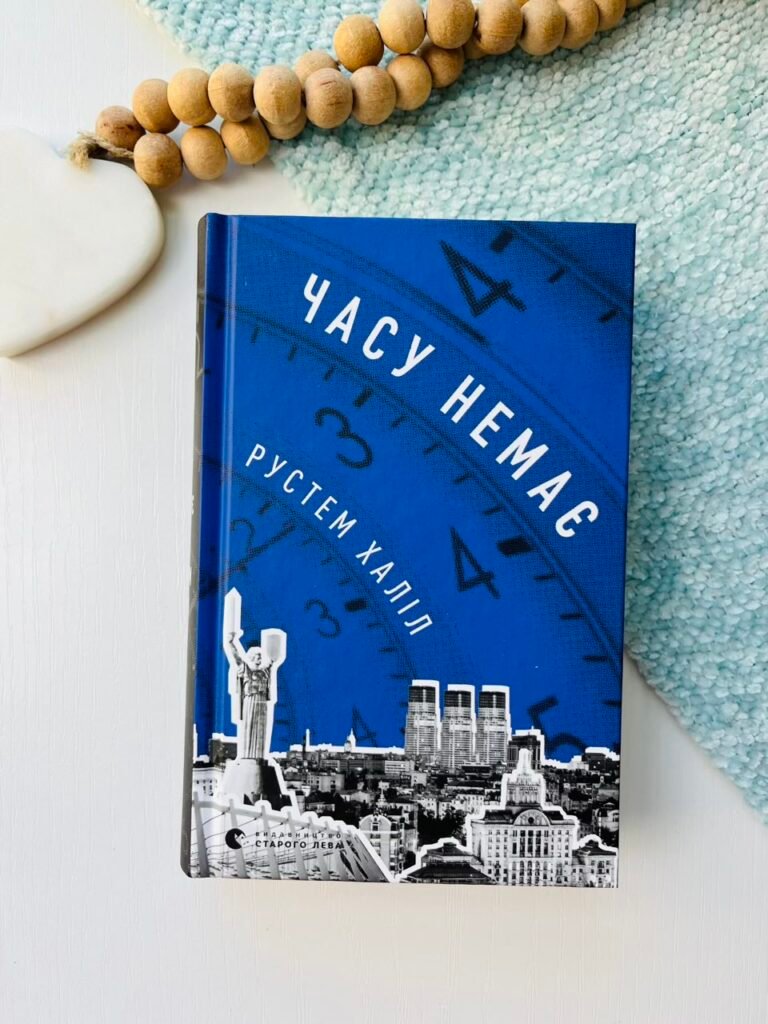 Часу немає – Рустем Халіл — обкладинка книги