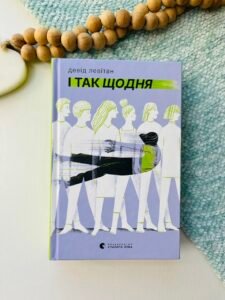 І так щодня - Девід Левітан