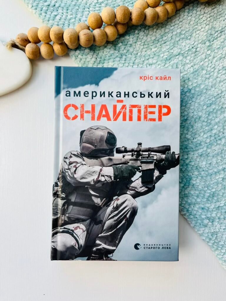 Американський снайпер – Кріс Кайл — обкладинка книги