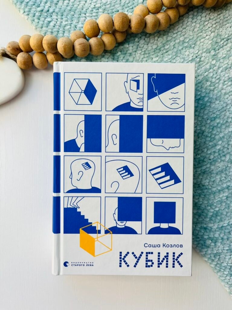 Кубик – Саша Козлов — обкладинка книги