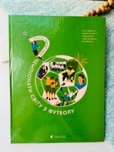 Чемпіонати світу з футболу Книга-мандрівка - Ірина Тараненко - Видавництво Старого Лева