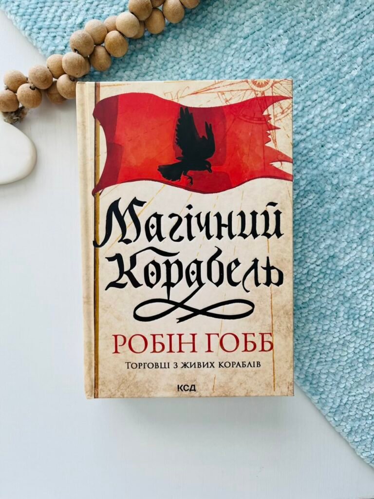 Магічний корабель. Торговці з живих кораблів. Книга 1 – Робін Гобб – Книжковий Клуб — обкладинка книги