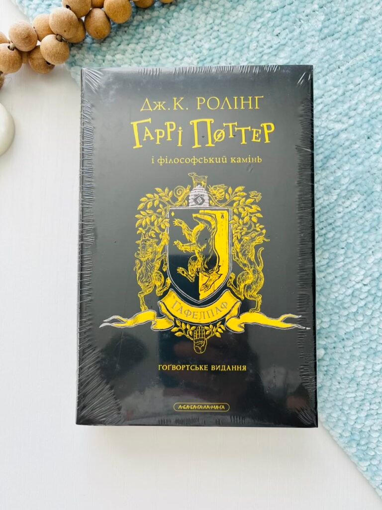 Гаррі Поттер і філософський камінь. Гафелпафське видання — Джоан Роулінг — обкладинка книги