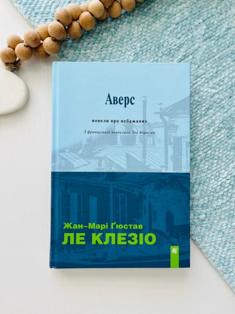 Аверс : новели про небажаних – Ж. М. Ґ. Ле Клезіо – Богдан — обкладинка книги