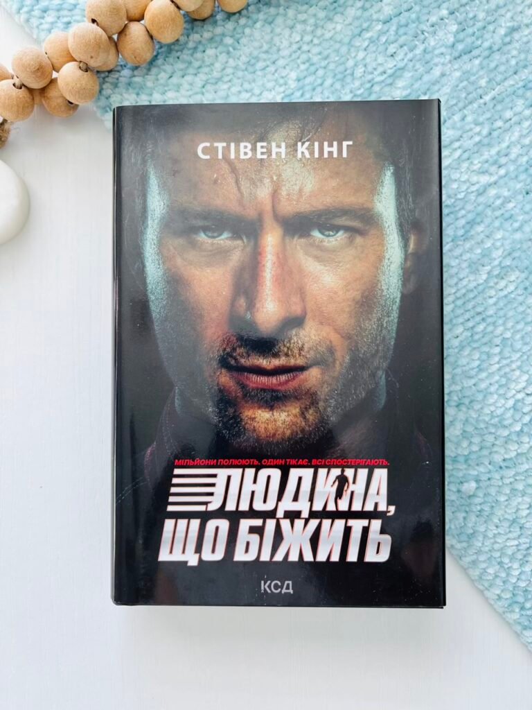 Людина, що біжить – Стівен Кінг – Книжковий Клуб — обкладинка книги