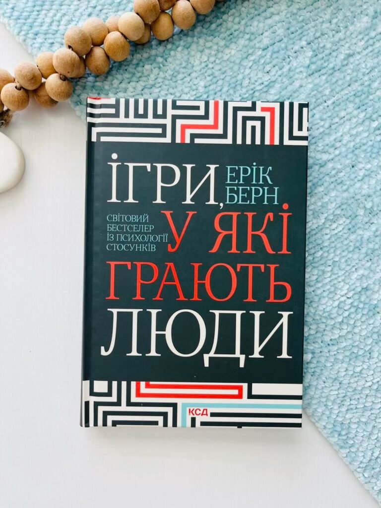 Ігри, у які грають люди — Ерік Берн — обкладинка книги