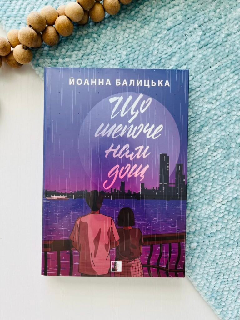 Що шепоче нам дощ – Йоанна Балицька – Verba — обкладинка книги