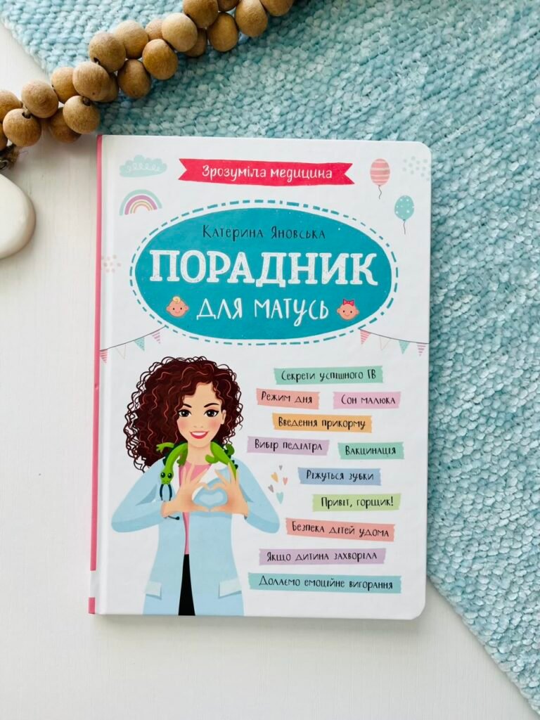 Зрозуміла медицина. Порадник для матусь — Катерина Яновська — обкладинка книги