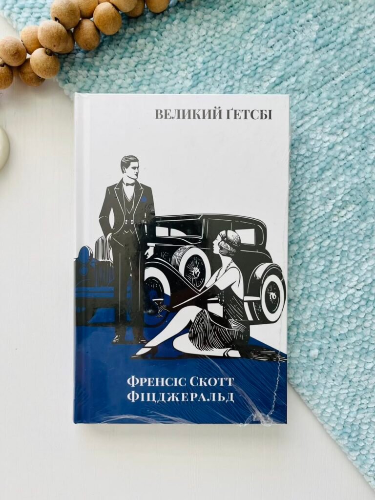 Великий Ґетсбі (Класика поза часом) – Френсіс Скотт Фіцджеральд – Verba — обкладинка книги