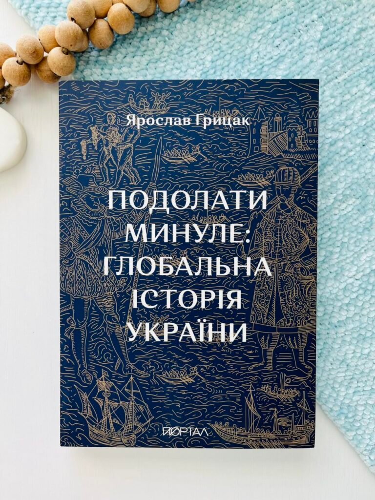 Подолати минуле: глобальна історія України Преміальний наклад — Ярослав Грицак — обкладинка книги
