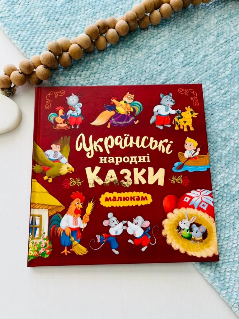 Українські народні казки малюкам — обкладинка книги
