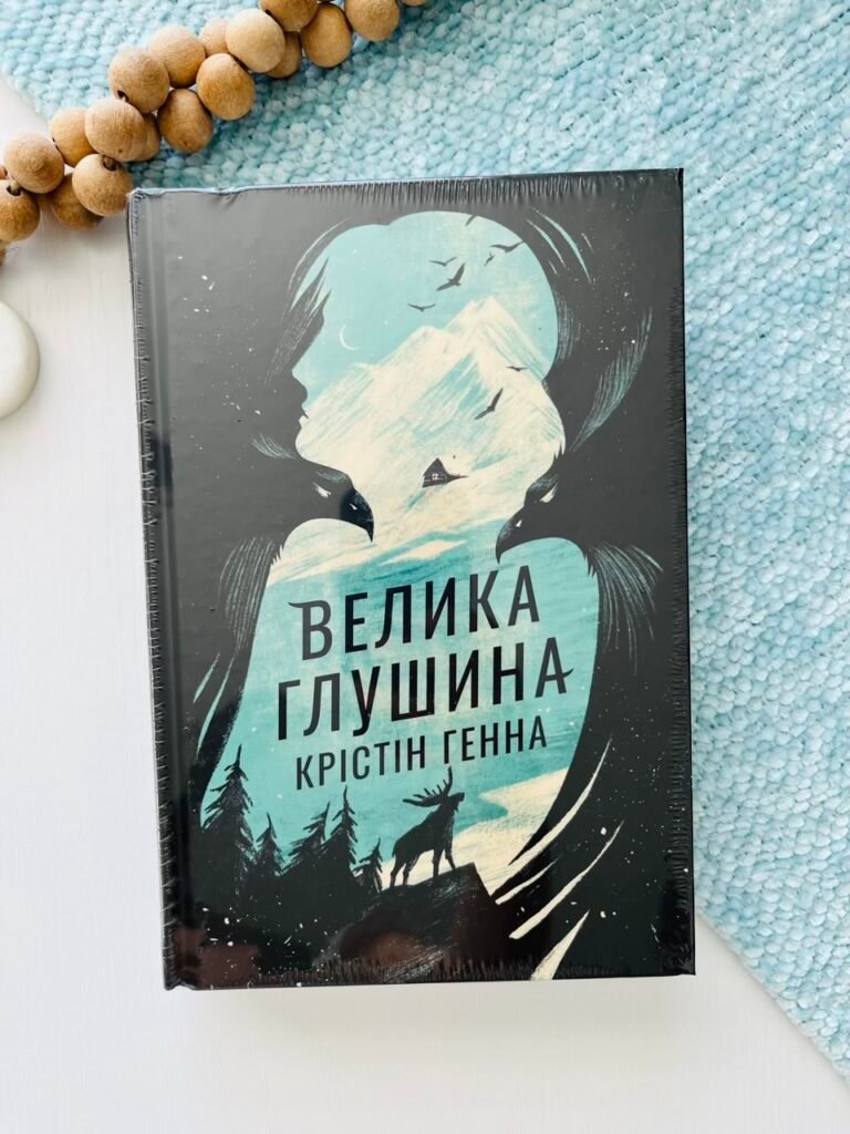 Велика глушина — Крістін Генна — обкладинка книги