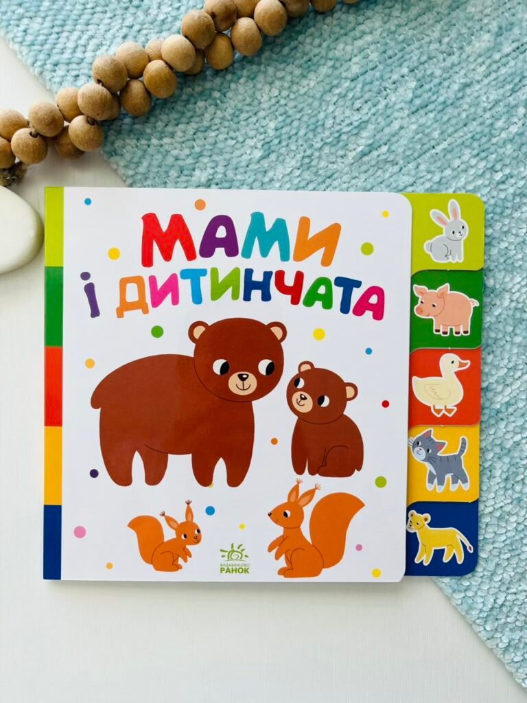Мами і дитинчата – Знайди-но мене! – Ранок — обкладинка книги
