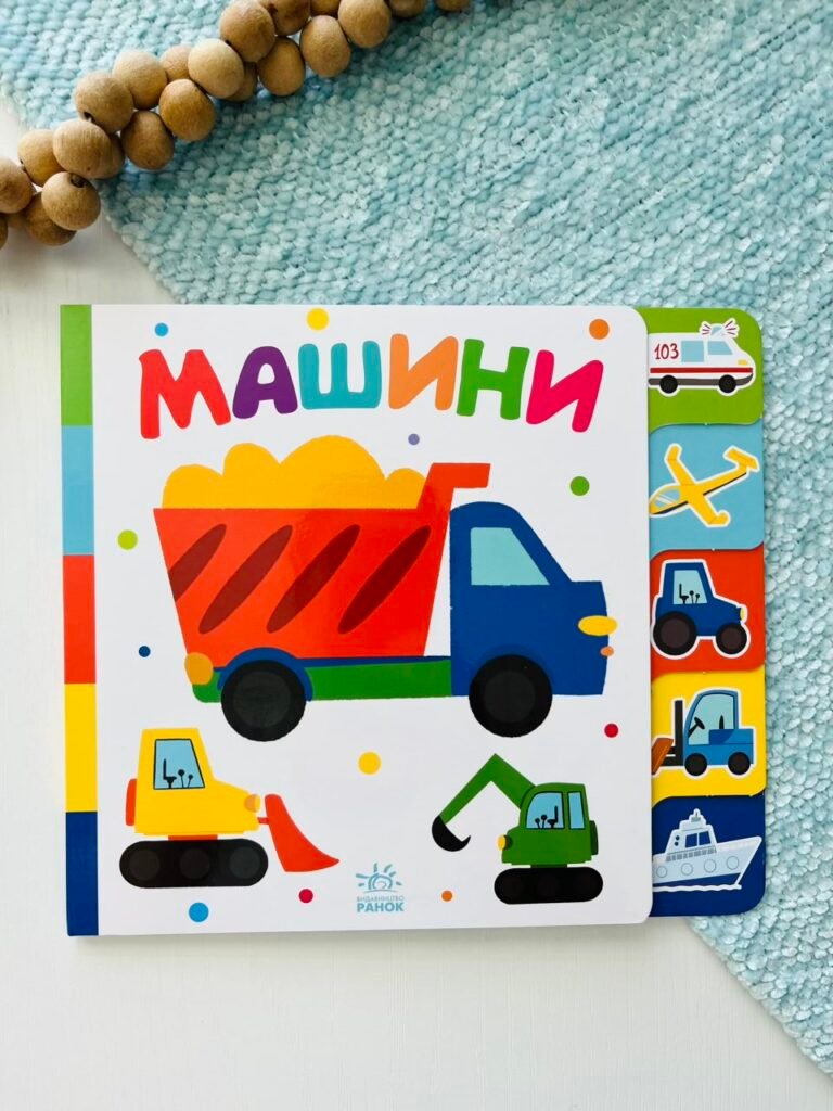 Знайди-но мене! Машини — Ірина Лукашева — обкладинка книги