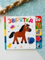 Знайди-но мене! : Звірятка — Ірина Лукашева — обкладинка книги