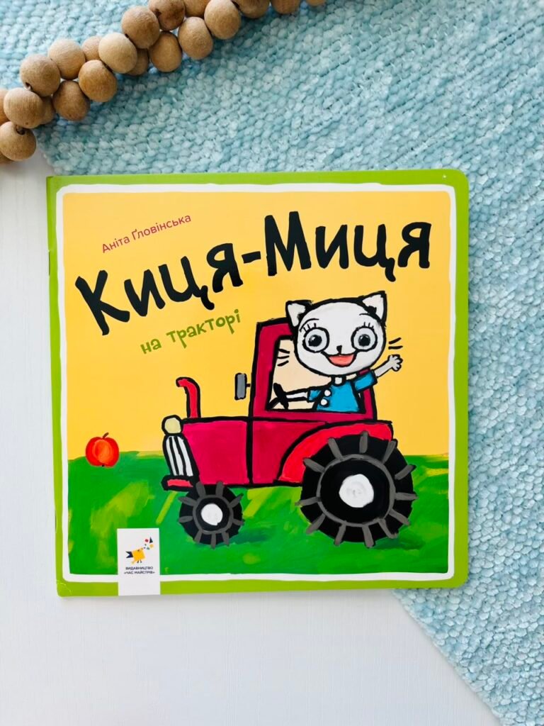 Киця-Миця на тракторі – Аніта Гловінська – Час Майстрів — обкладинка книги