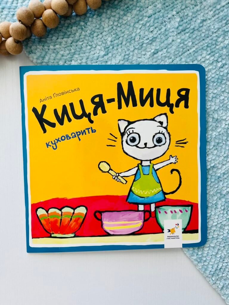 Киця-Миця куховарить – Аніта Гловінська – Час Майстрів — обкладинка книги