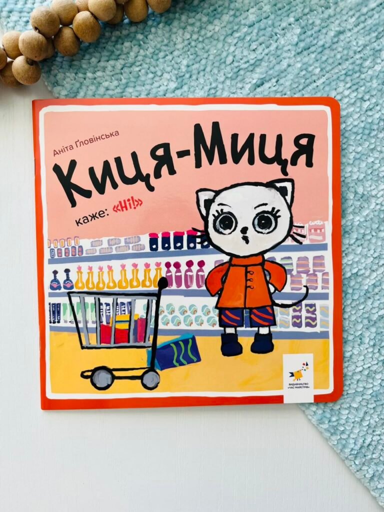 Киця-Миця каже: «Ні!» – Аніта Гловінська – Час Майстрів — обкладинка книги