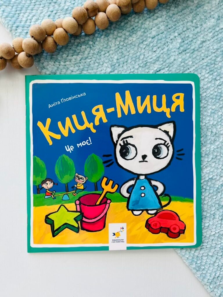Киця-Миця. Це моє! – Аніта Гловінська – Час Майстрів — обкладинка книги
