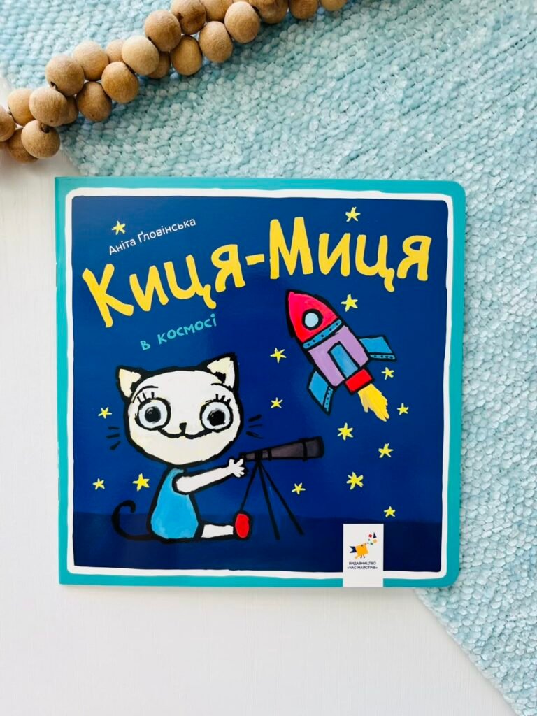Киця-Миця в космосі – Аніта Гловінська – Час Майстрів — обкладинка книги