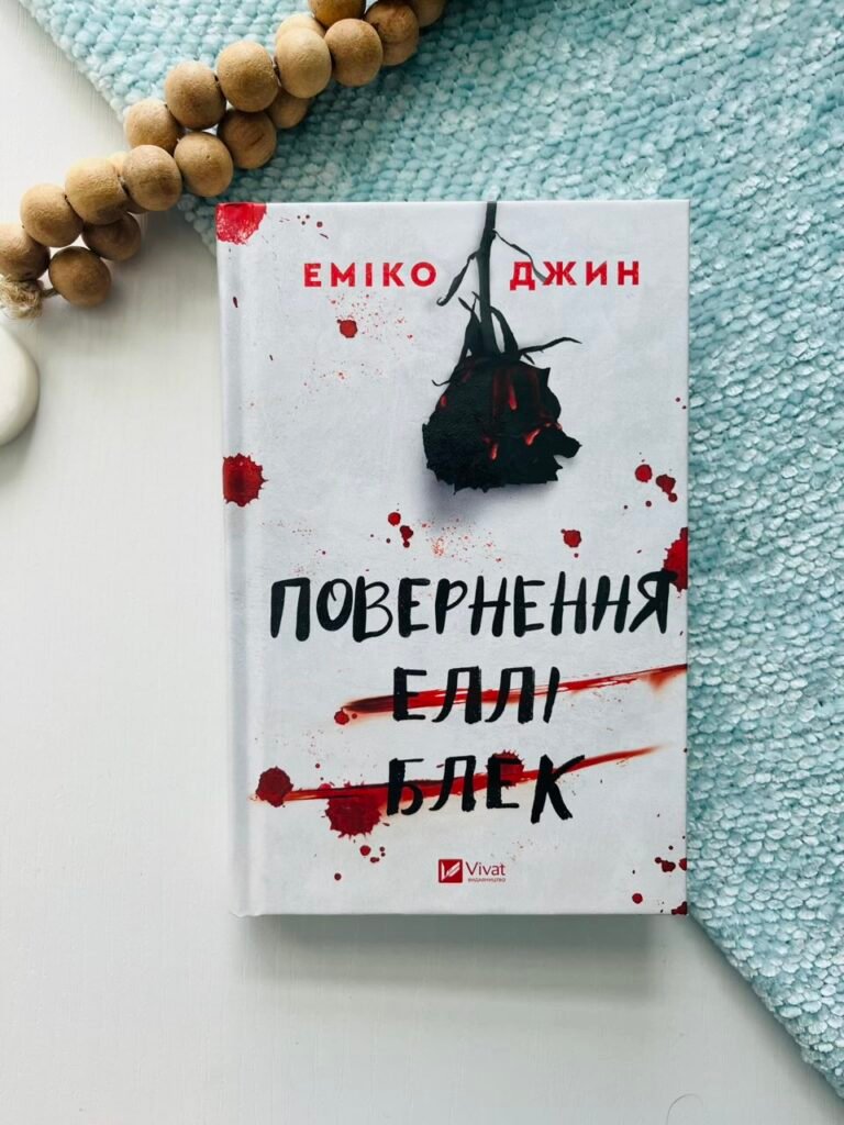 Повернення Еллі Блек – Еміко Джин – Vivat — обкладинка книги