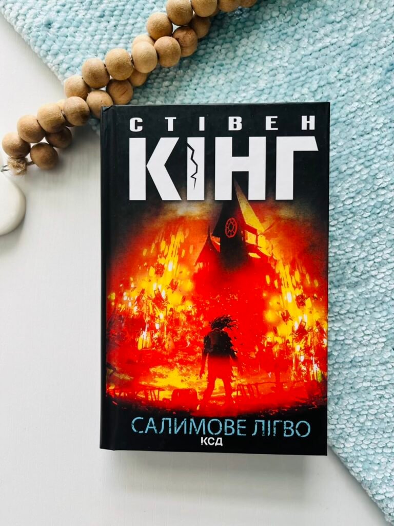 Салимове Лігво — Стівен Кінг — обкладинка книги
