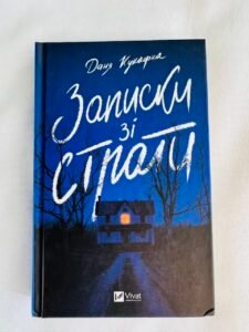 Записки зі страти  -  Даня Кукафка  - Vivat (Пошкоджена)