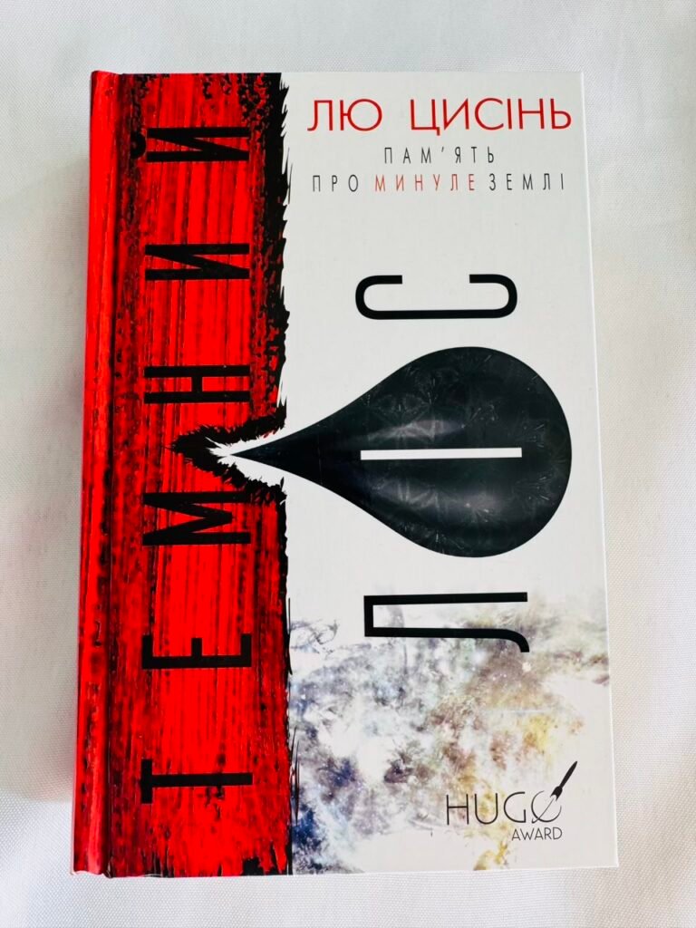 Пам’ять про минуле Землі. Книга 2. Темний ліс – Лю Цисінь (Пошкоджена) — обкладинка книги