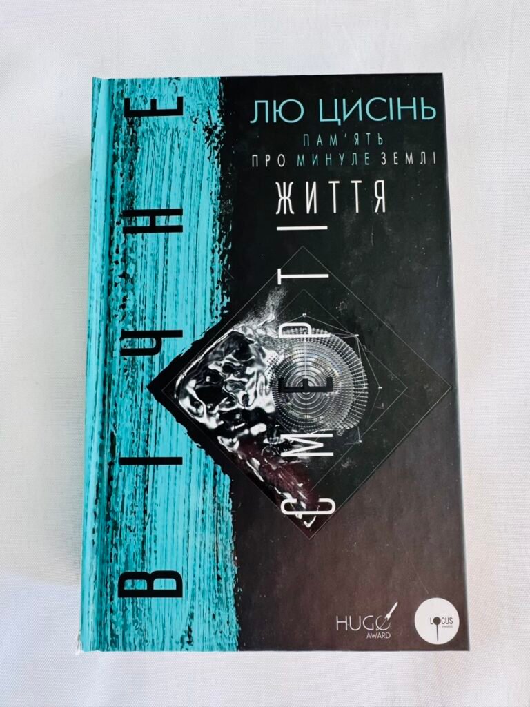 Книга Пам’ять про минуле Землі. Книга 3. Вічне життя Смерті – Лю Цисінь (Пошкоджена) — обкладинка книги
